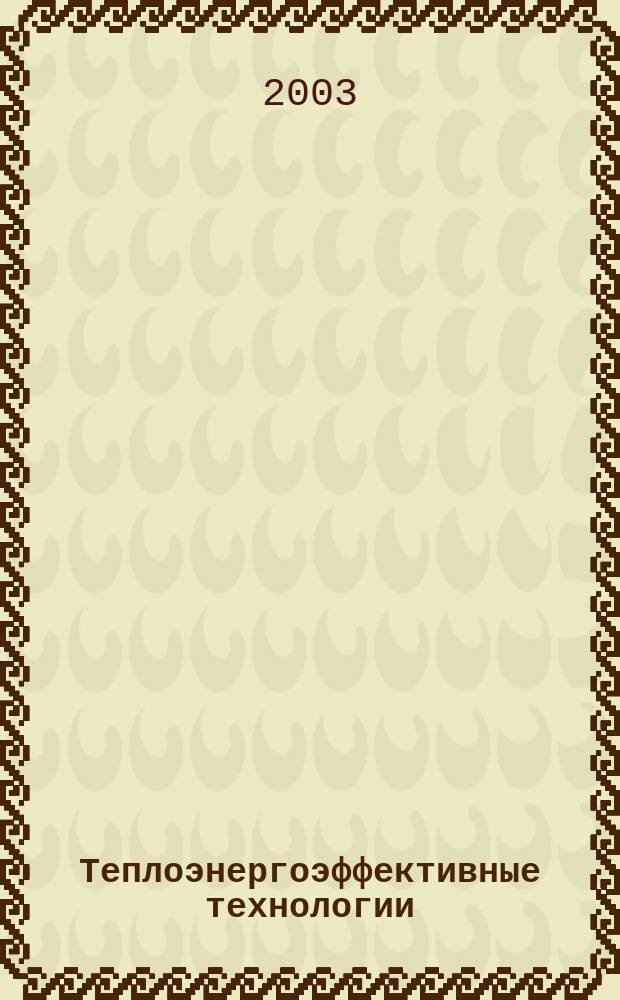 Теплоэнергоэффективные технологии : Информ. бюл. 2003, № 1 (30)