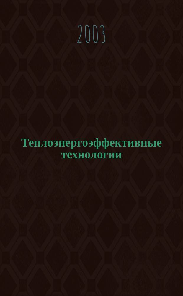 Теплоэнергоэффективные технологии : Информ. бюл. 2003, № 2 (31)