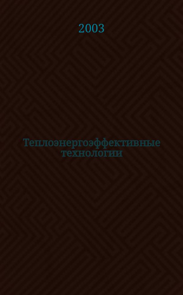 Теплоэнергоэффективные технологии : Информ. бюл. 2003, № 3 (32)
