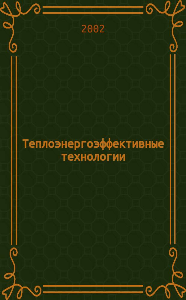 Теплоэнергоэффективные технологии : Информ. бюл. 2002, № 3 (29)