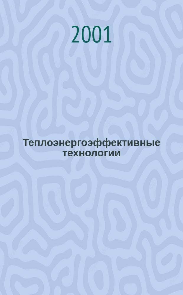 Теплоэнергоэффективные технологии : Информ. бюл. 2001, № 1 (23)