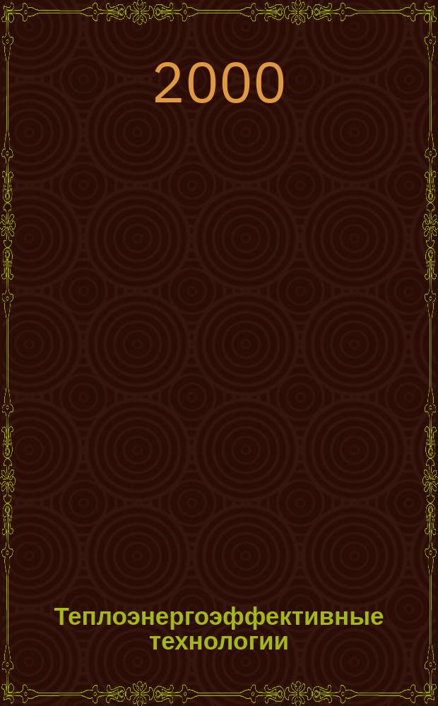 Теплоэнергоэффективные технологии : Информ. бюл. 2000, № 2 (20)