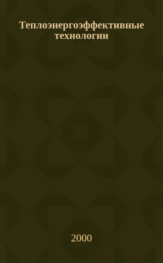 Теплоэнергоэффективные технологии : Информ. бюл. 2000, № 3 (21)