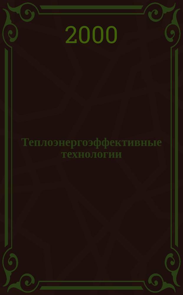 Теплоэнергоэффективные технологии : Информ. бюл. 2000, № 1