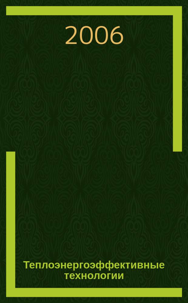 Теплоэнергоэффективные технологии : Информ. бюл. 2006, № 2 (43)