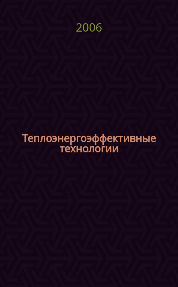 Теплоэнергоэффективные технологии : Информ. бюл. 2006, № 3 (44)