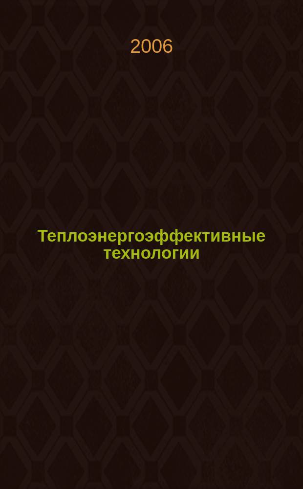 Теплоэнергоэффективные технологии : Информ. бюл. 2006, № 4 (45)