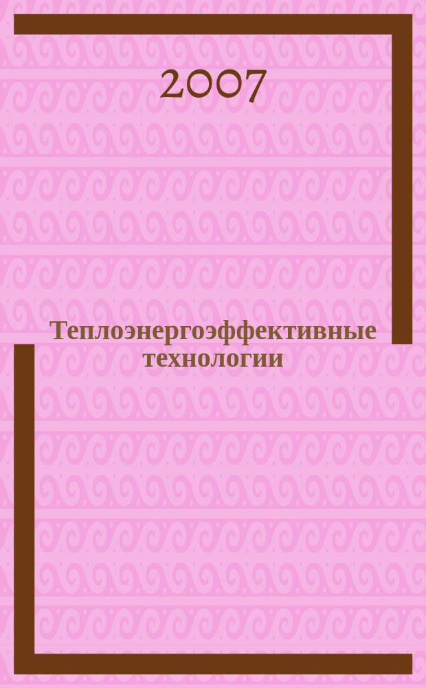 Теплоэнергоэффективные технологии : Информ. бюл. 2007, № 1 (46)