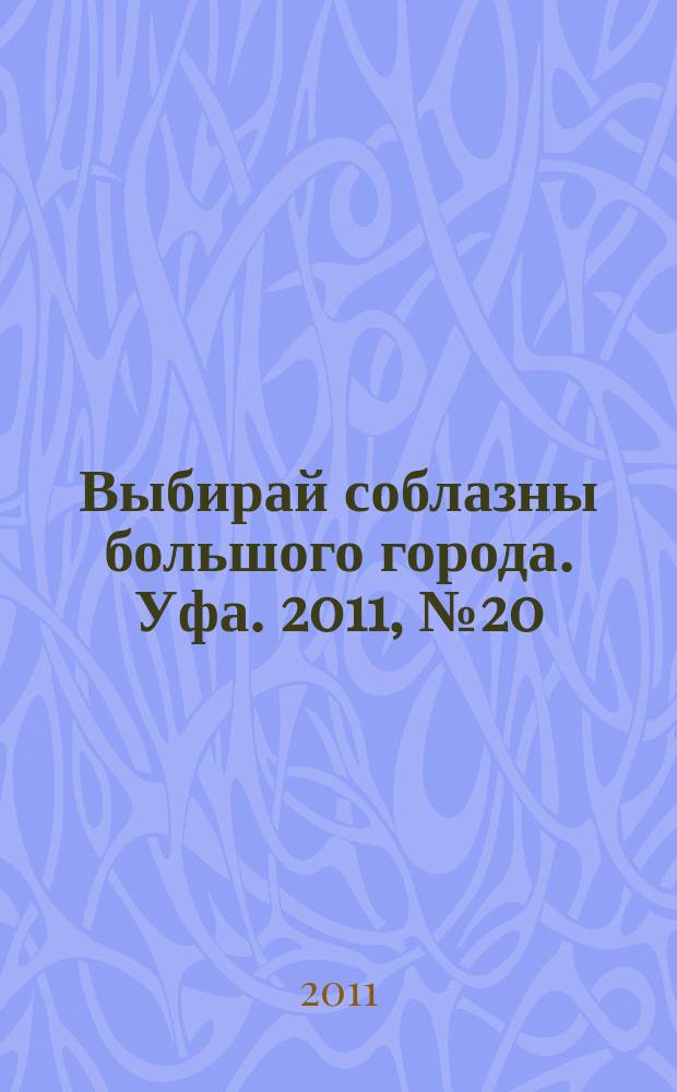 Выбирай соблазны большого города. Уфа. 2011, № 20 (176)