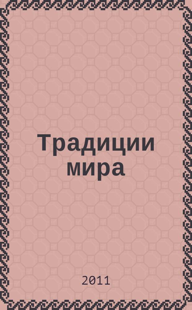 Традиции мира : журнал о самом интересном в мире. № 18 (18)
