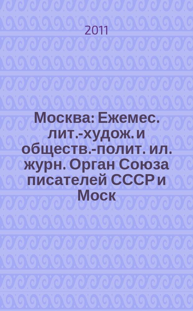 Москва : Ежемес. лит.-худож. и обществ.-полит. ил. журн. Орган Союза писателей СССР и Моск. отд. СП СССР. 2011, 10