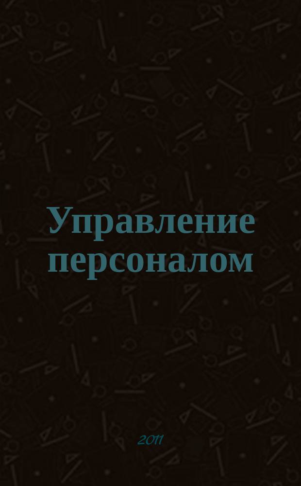 Управление персоналом: просто, практично, полезно : журнал рабочих ситуаций. 2011, № 0