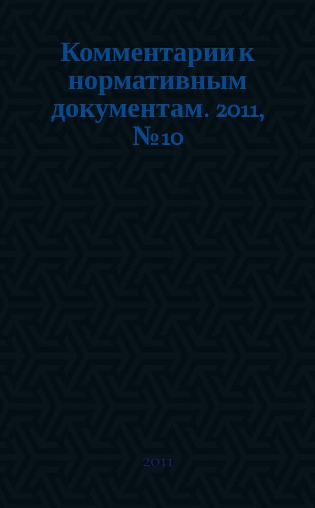 Комментарии к нормативным документам. 2011, № 10