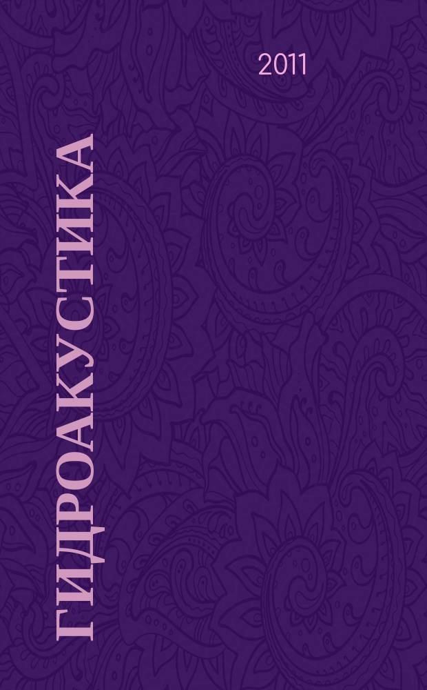 Гидроакустика : Науч.-техн. сб. 2011, вып. 1 (13)