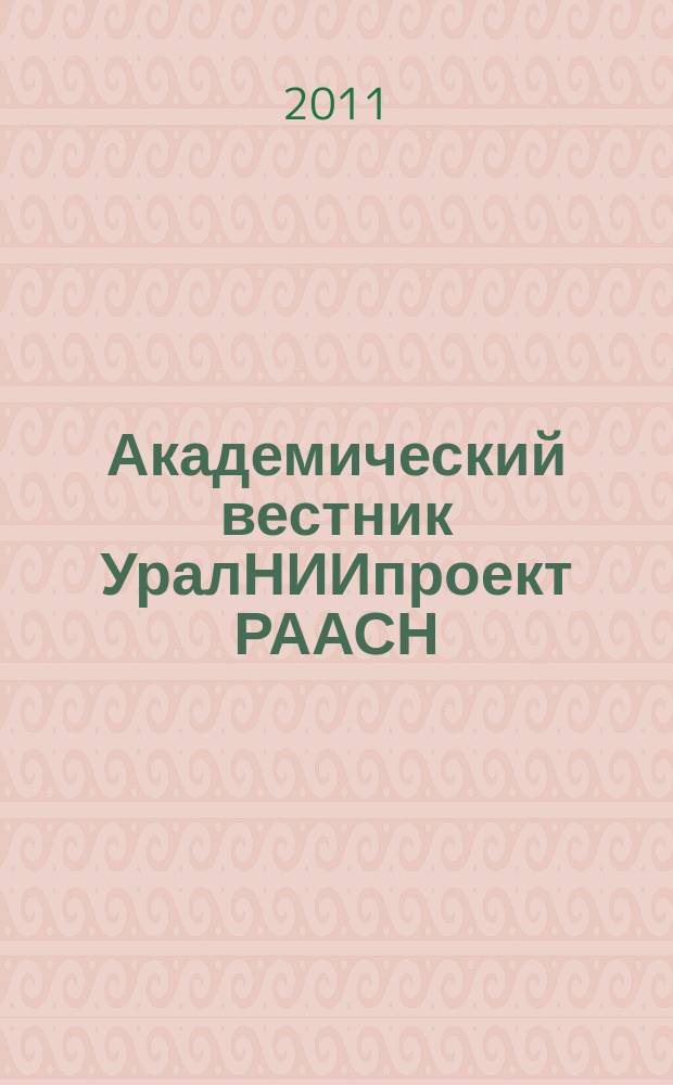 Академический вестник УралНИИпроект РААСН : информационное издание. 2011, 3