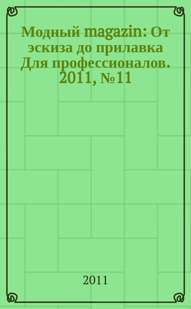 Модный magazin : От эскиза до прилавка Для профессионалов. 2011, № 11 (99)