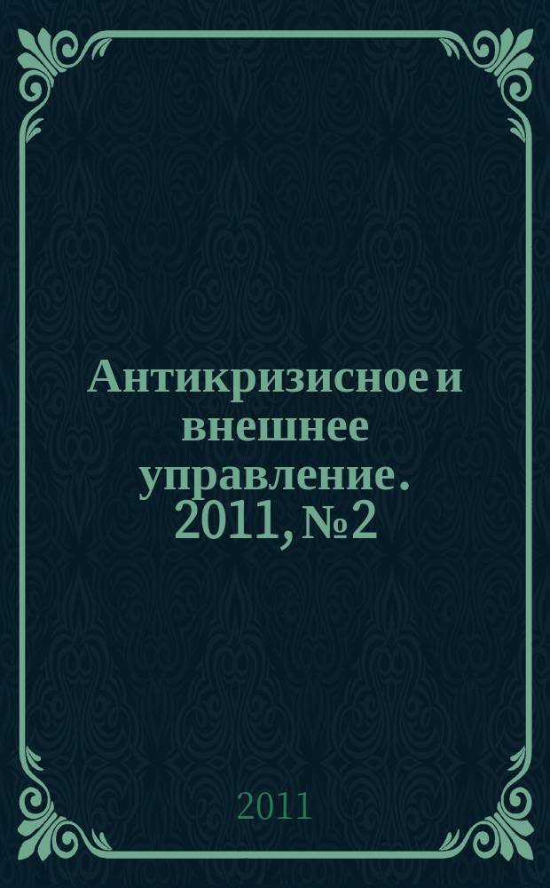 Антикризисное и внешнее управление. 2011, № 2
