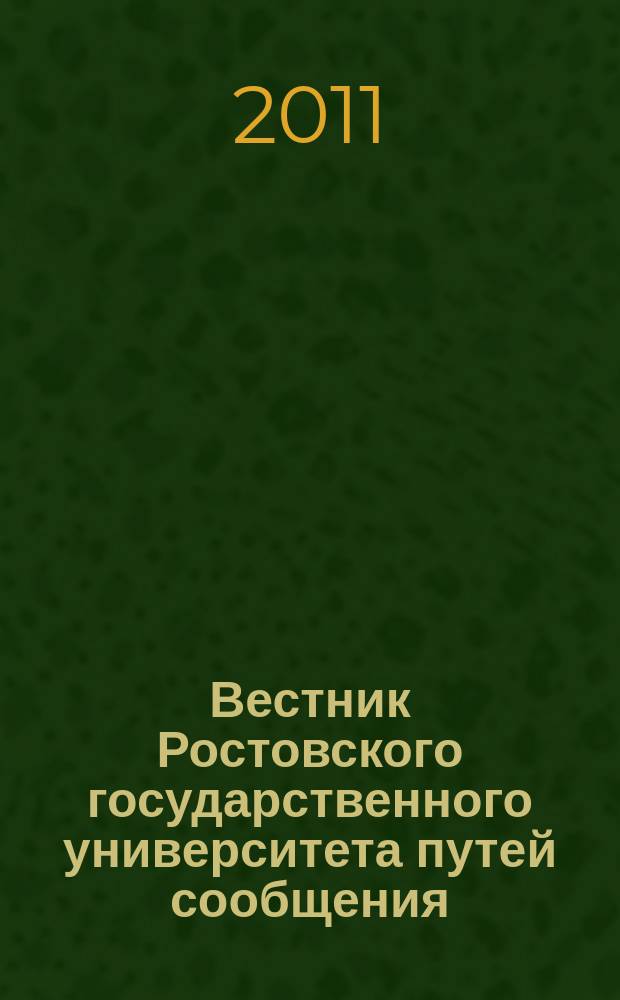 Вестник Ростовского государственного университета путей сообщения : Науч.-техн. журн. 2011, № 3 (43)