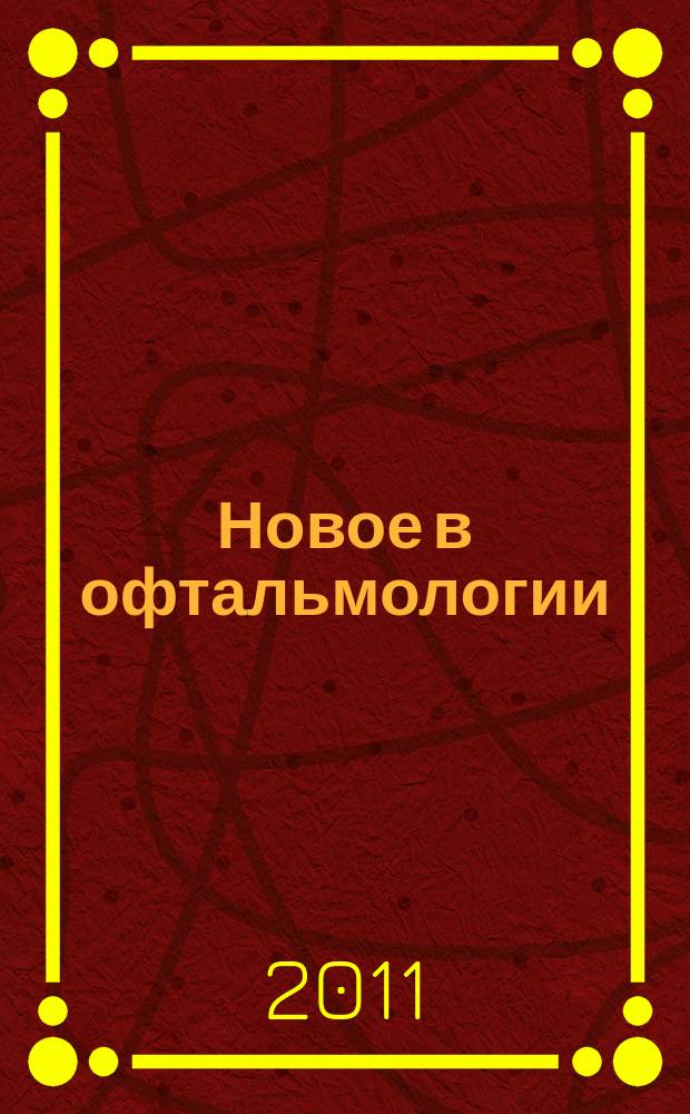 Новое в офтальмологии : Реф. журн. 2011, № 3