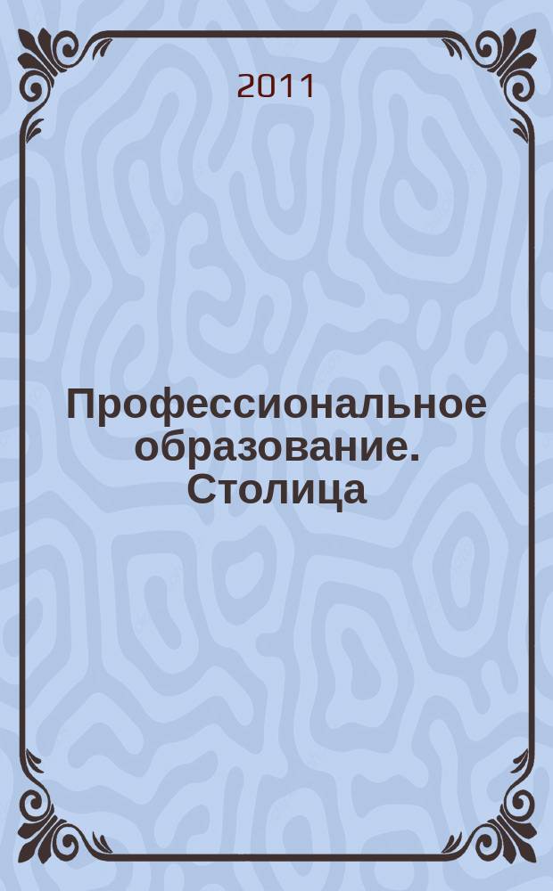 Профессиональное образование. Столица : информационное, педагогическое, научно-методическое издание. 2011, № 10