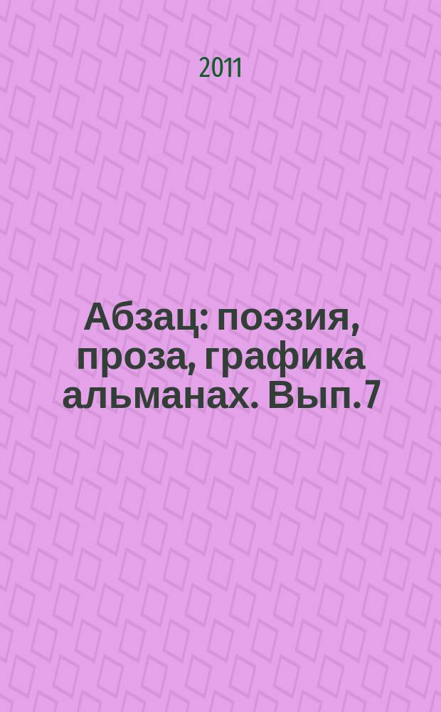 Абзац : поэзия, проза, графика альманах. Вып. 7