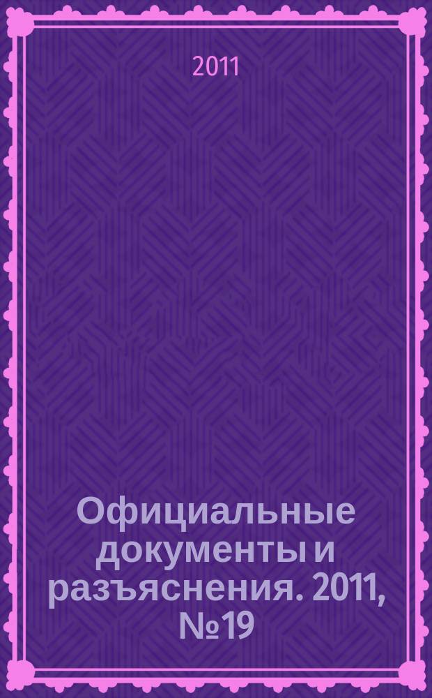 Официальные документы и разъяснения. 2011, № 19