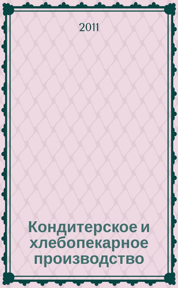 Кондитерское и хлебопекарное производство : Специализир. информ. бюл. 2011, № 10 (122)