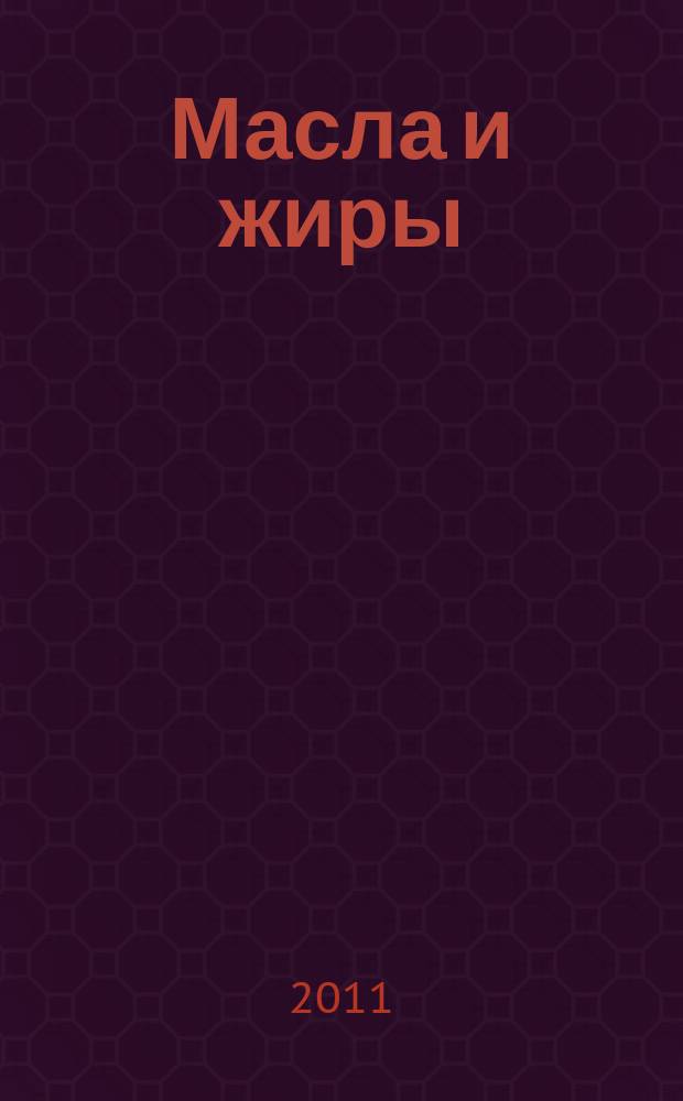 Масла и жиры : Специализир. информ. бюл. 2011, № 10 (127)