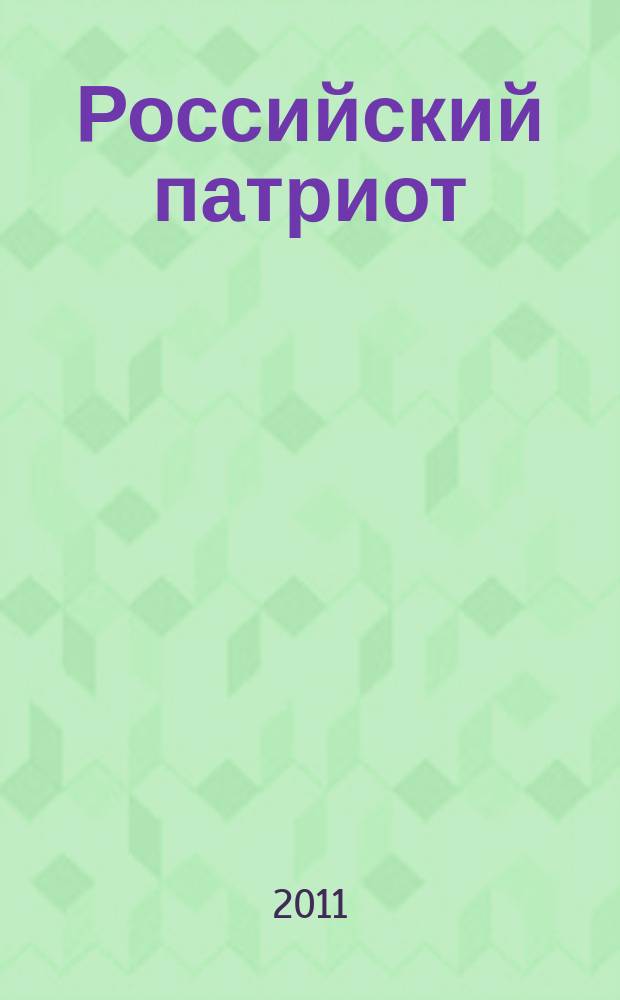 Российский патриот : информационные и демонстрационные материалы к занятиям, классным часам и мероприятиям. 2011, 2 : Имя твое неизвестно, подвиг твой бессмертен