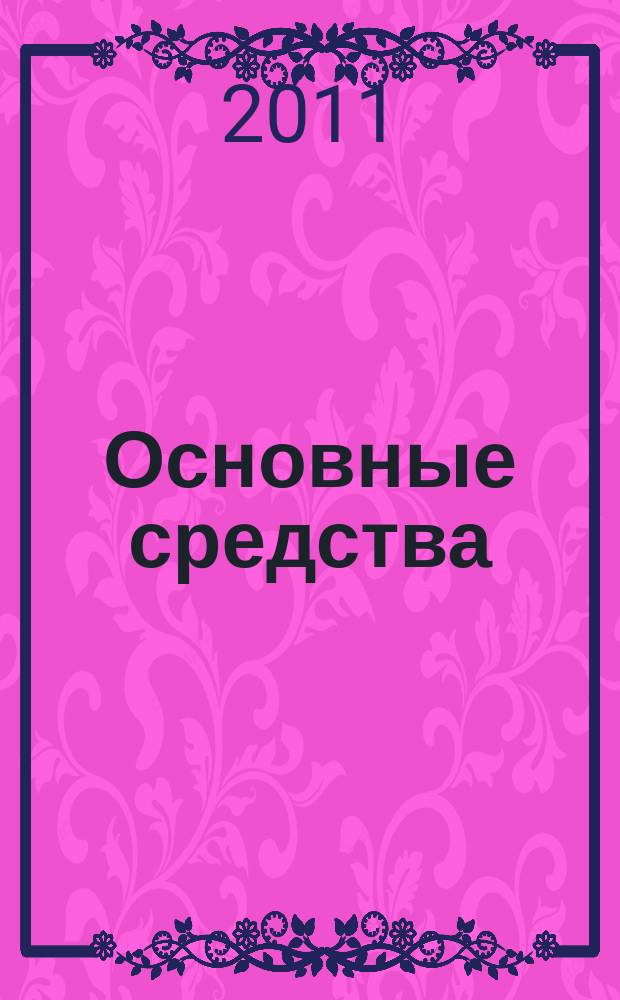 Основные средства : транспорт. Спецтехника. Рынок. Цены. 2011, № 9 (375)
