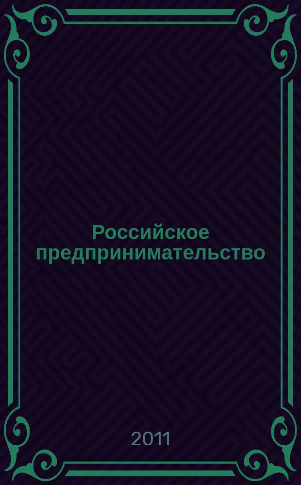 Российское предпринимательство : РП Журн. для тех, кто хочет стать миллионером, опираясь на знания законов рынка. 2011, № 9, вып. 1