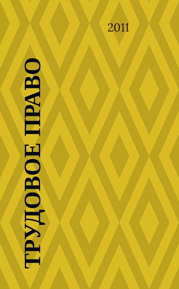 Трудовое право : Ежекварт. практ. журн. 2011, № 11 (141)