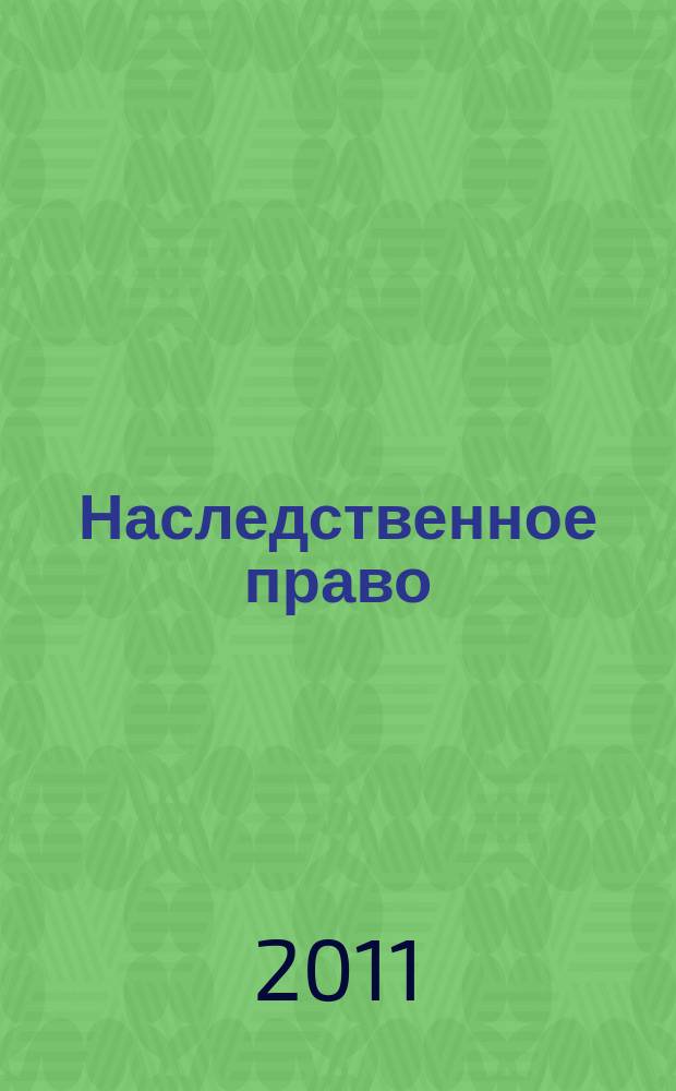 Наследственное право : научно-практическое и информационное издание. 2011, № 3
