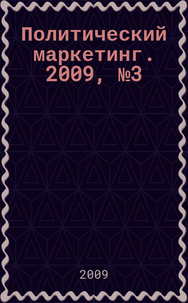 Политический маркетинг. 2009, № 3 (132)