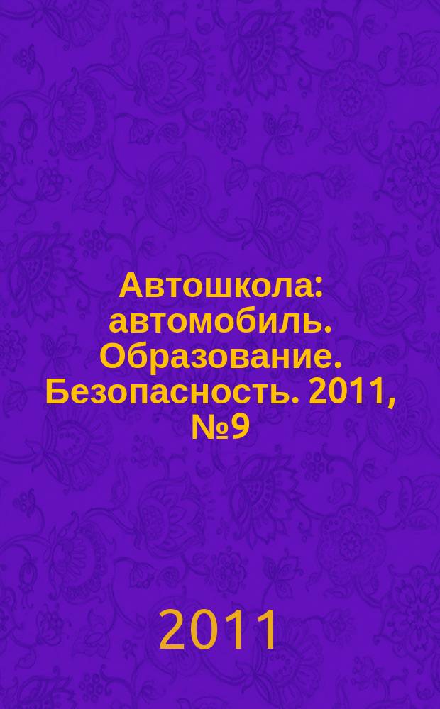 Автошкола : автомобиль. Образование. Безопасность. 2011, № 9 (39)