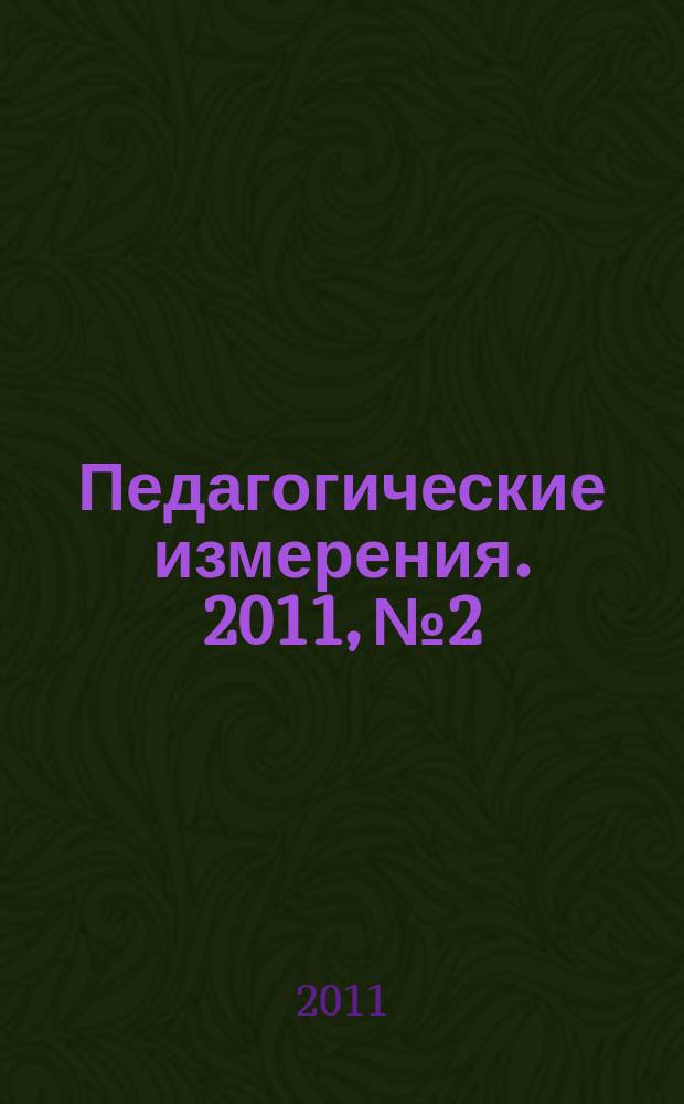 Педагогические измерения. 2011, № 2