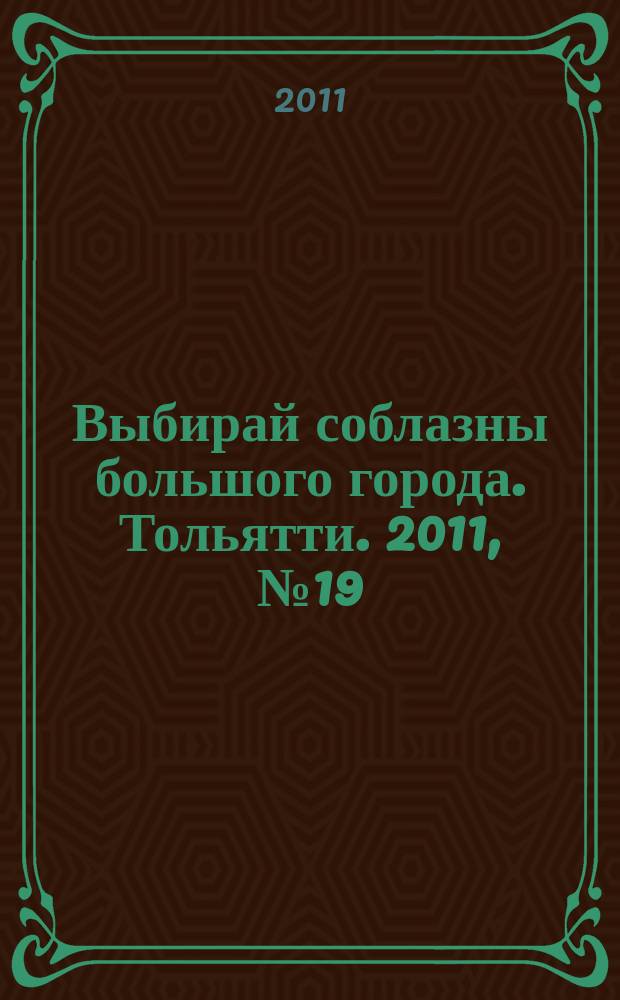 Выбирай соблазны большого города. Тольятти. 2011, № 19 (130)
