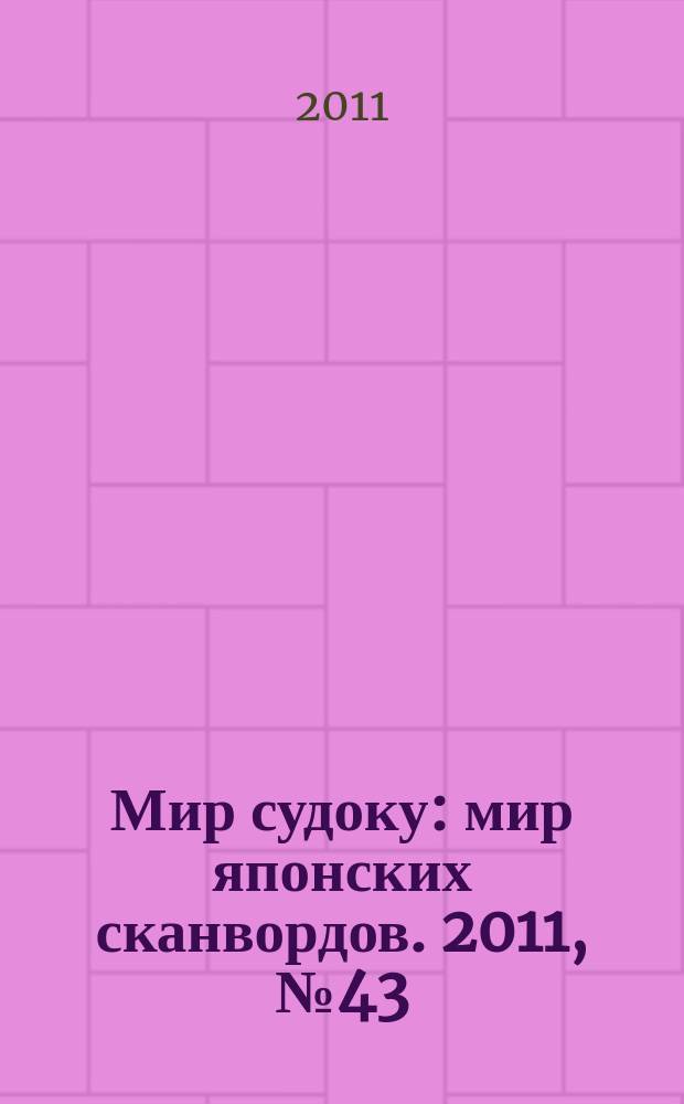 Мир судоку : мир японских сканвордов. 2011, № 43 (197)