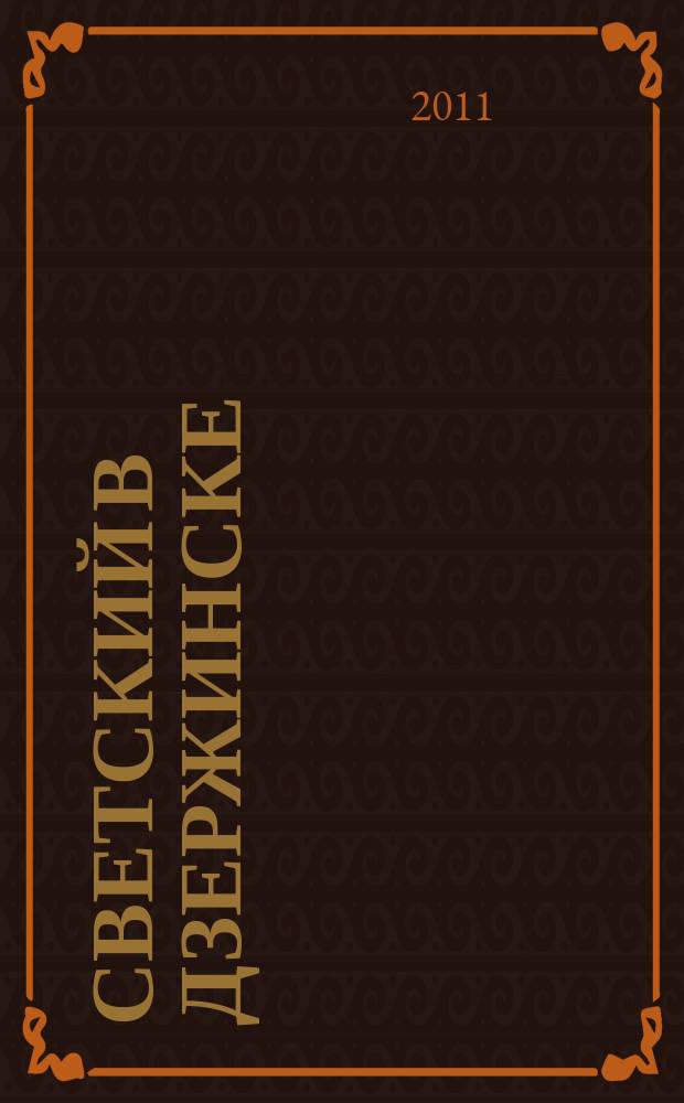 Светский в Дзержинске : рекламно-информационный журнал. 2011, окт. (41)