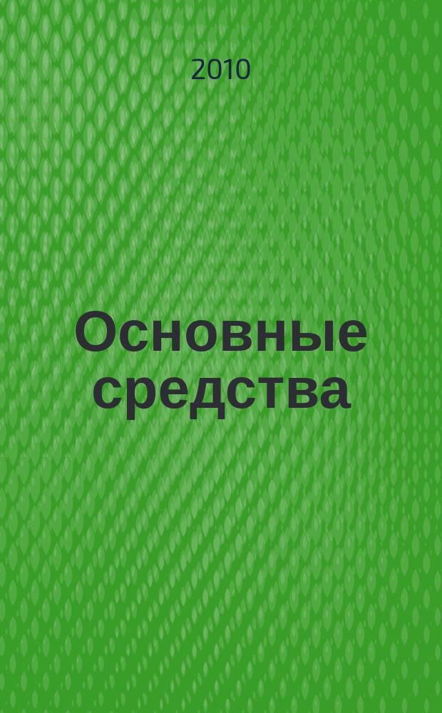 Основные средства : транспорт. Спецтехника. Рынок. Цены. 2010, № 5 (359)