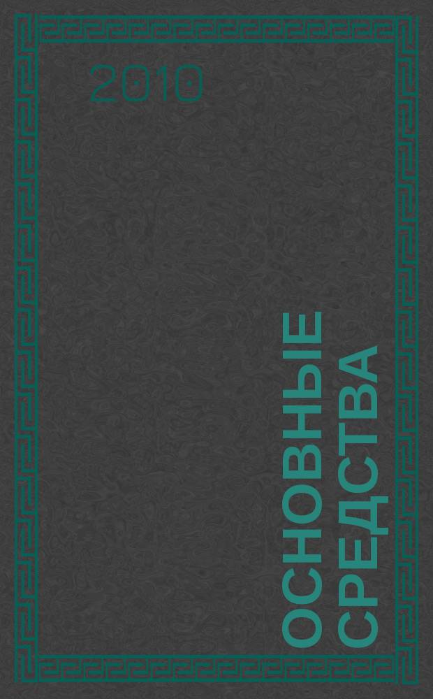 Основные средства : транспорт. Спецтехника. Рынок. Цены. 2010, № 10 (364)