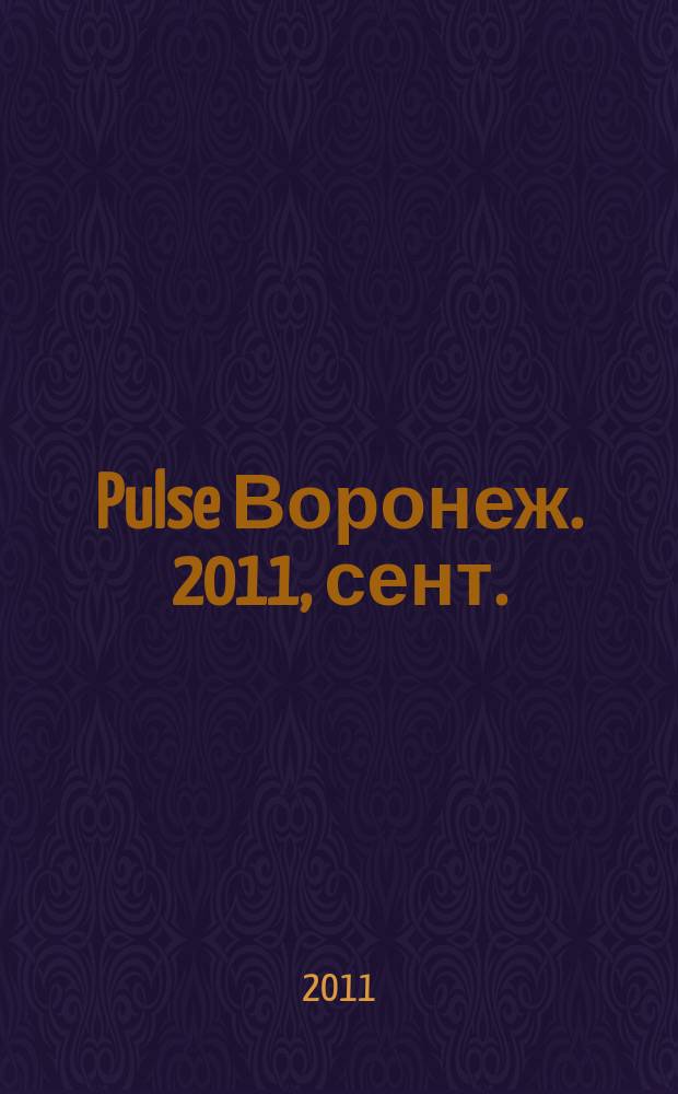 Pulse Воронеж. 2011, сент. (84)