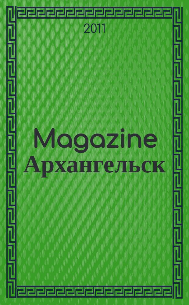 Magazine Архангельск : журнал: Мэгэзин. 2011, № 9 (44)