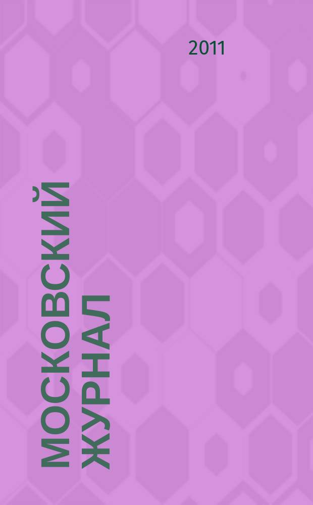 Московский журнал : [Изд. Н.М. Карамзина]. 2011, № 9 (249)