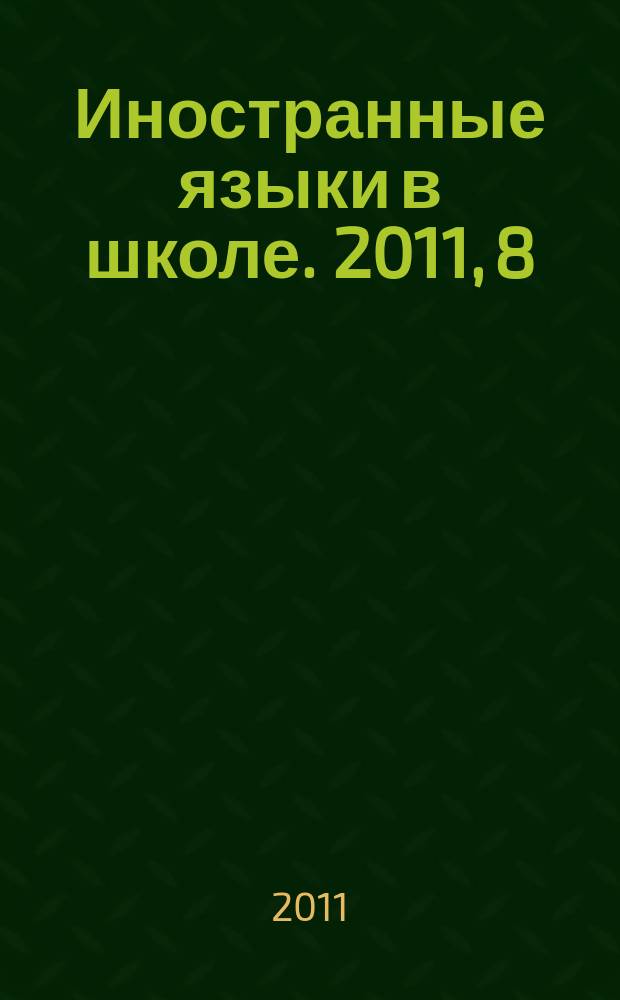 Иностранные языки в школе. 2011, 8