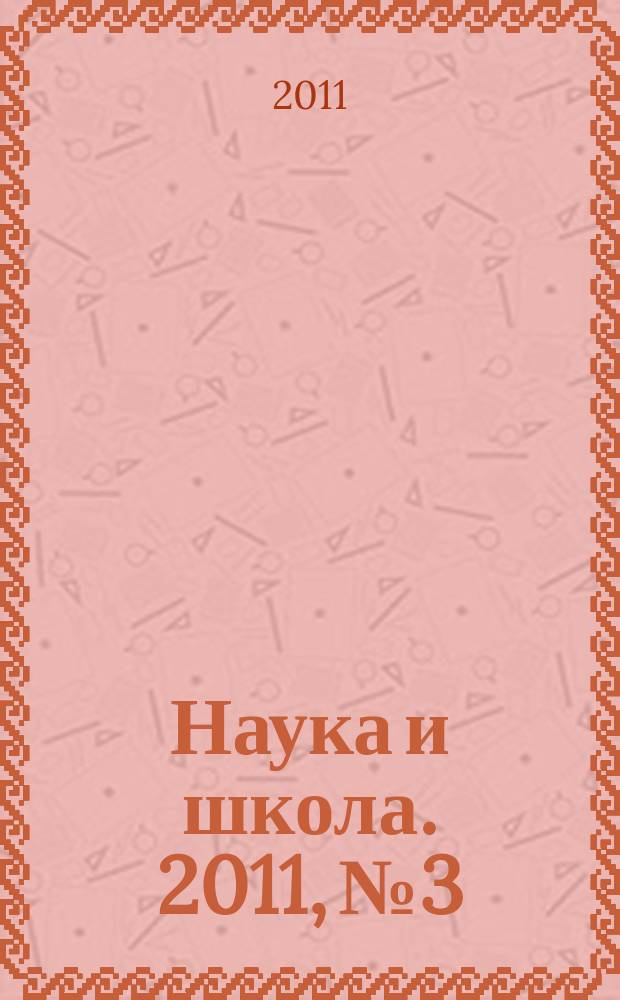Наука и школа. 2011, № 3