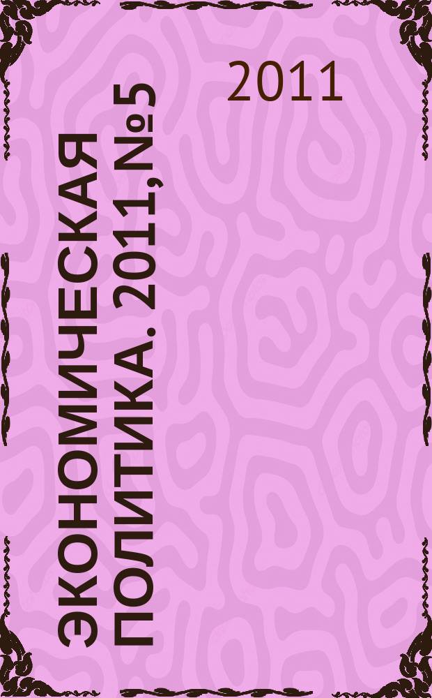 Экономическая политика. 2011, № 5