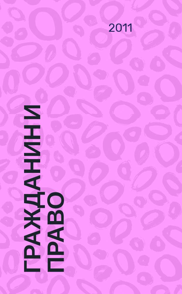 Гражданин и право : Ежемес. журн. о гражд. правах. 2011, № 10 (105)