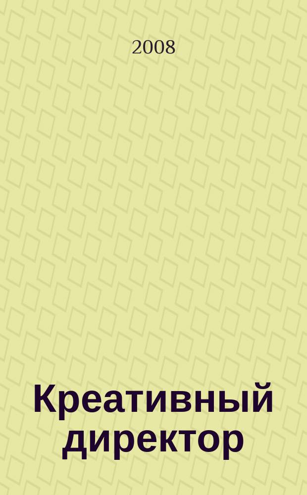Креативный директор : журнал об управлении творческим процессом. 2008, № 5 (11)