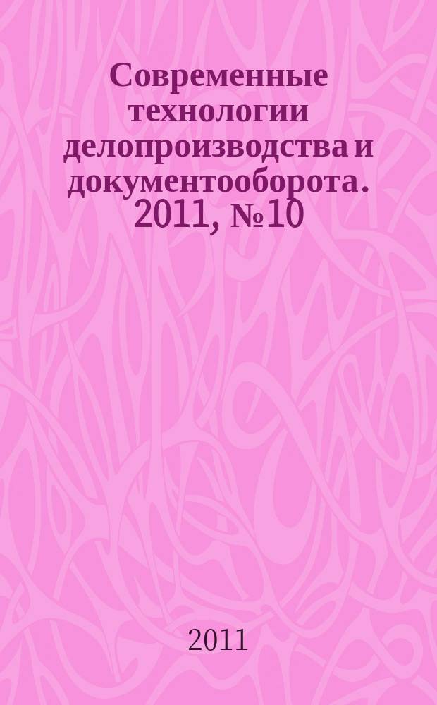 Современные технологии делопроизводства и документооборота. 2011, № 10
